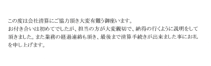 会社解散・清算手続きのお客様の声　【令和２年３月１３日】