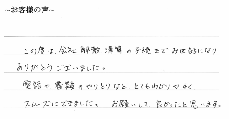 会社解散・清算手続きのお客様の声　【令和２年３月１８日】