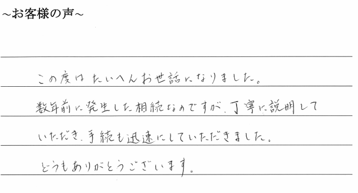 相続まるごと代行サービスのお客様の声　【令和２年３月１９日】