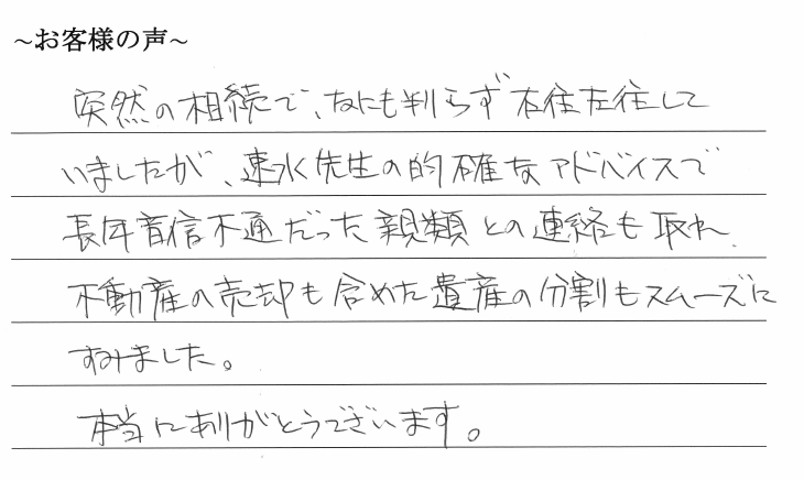 相続まるごと代行サービスのお客様の声　【令和２年３月２日】