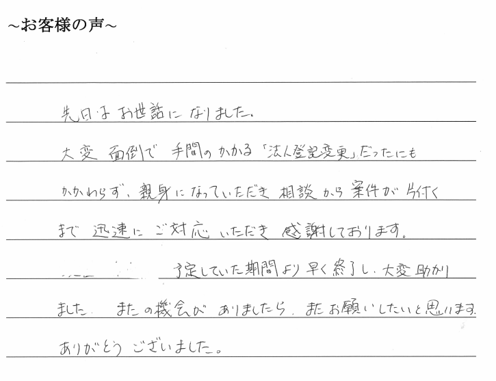 会社解散・清算手続きのお客様の声　【令和２年３月１８日】