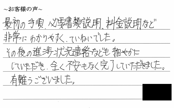 不動産の相続登記のお客様の声　【令和２年４月１０日】