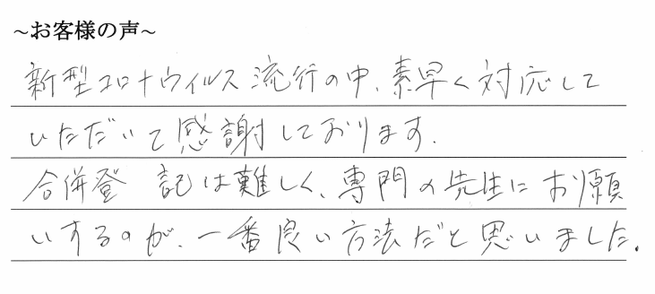 合併手続きのお客様の声　【令和２年５月１２日】