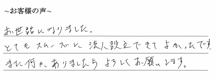 会社設立のお客様の声　【令和２年６月２３日】