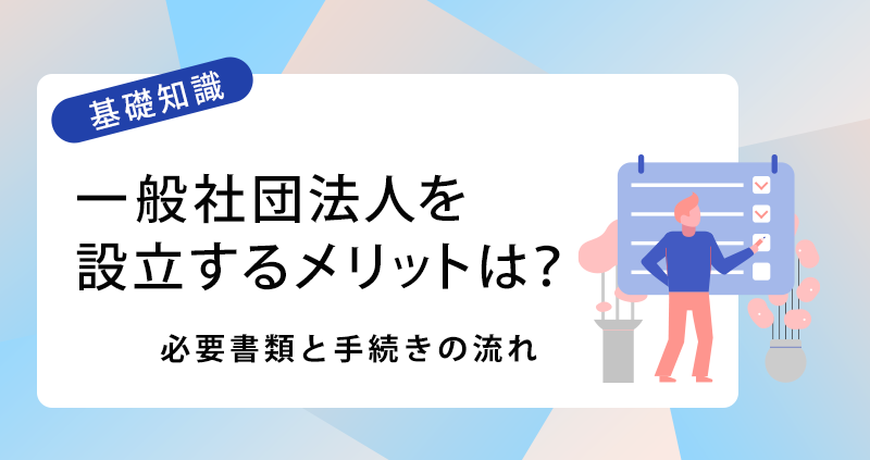 一般社団法人設立