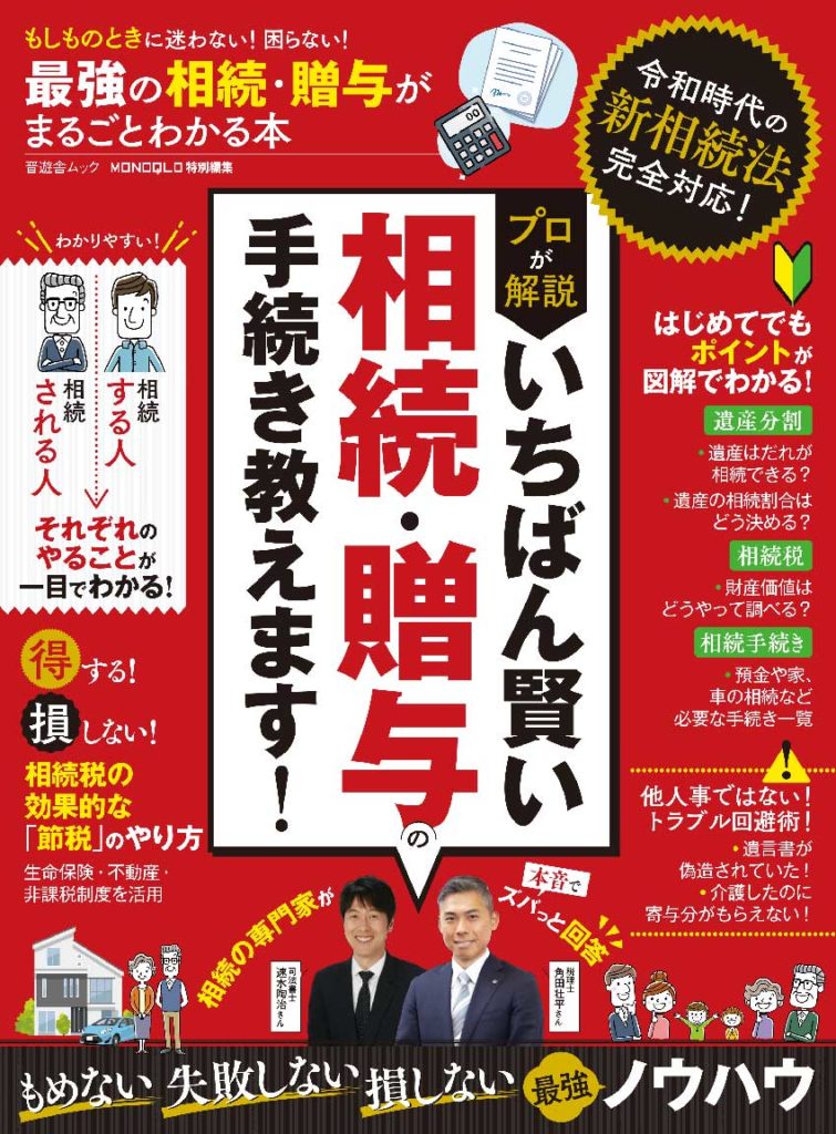 最強の相続・贈与がまるごとわかる本