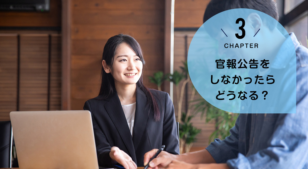 官報公告をしなかったらどうなる?
