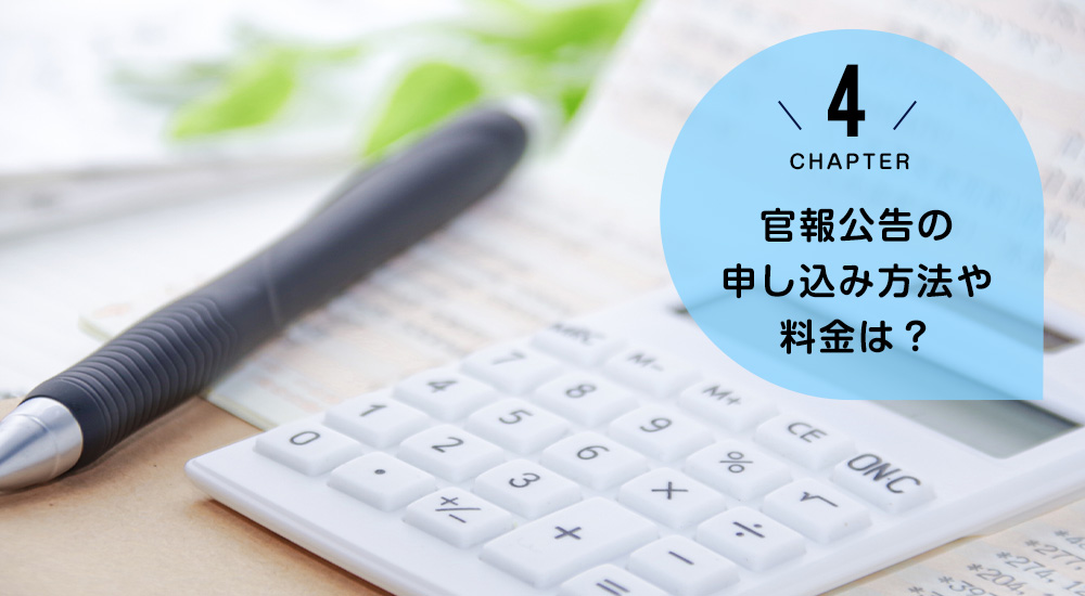 官報公告の申し込み方法や料金は？