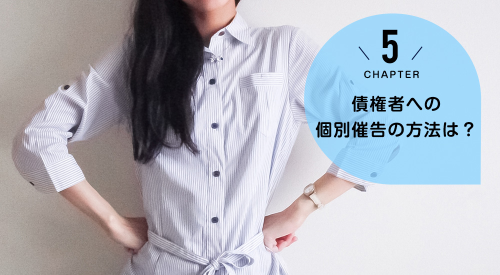 債権者への個別催告の方法は?