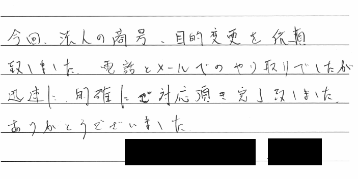 商号変更登記のお客様の声　【令和２年７月１３日】