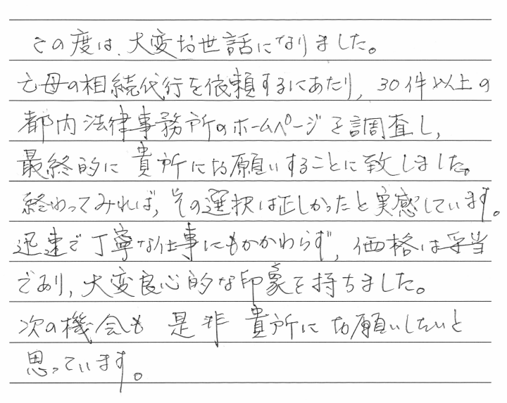 相続まるごと代行サービスのお客様の声　【令和２年７月３日】