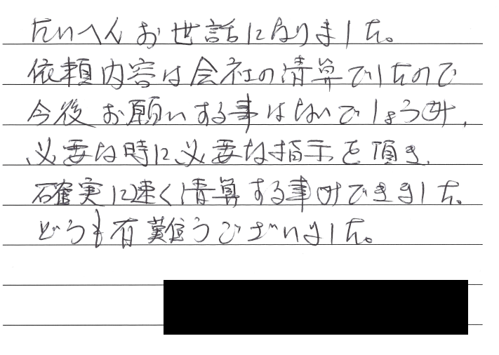 会社解散・清算手続きのお客様の声　【令和２年７月６日】