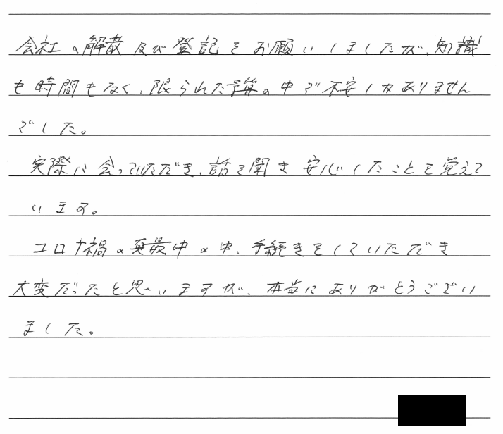 会社解散・清算手続きのお客様の声　【令和２年７月９日】