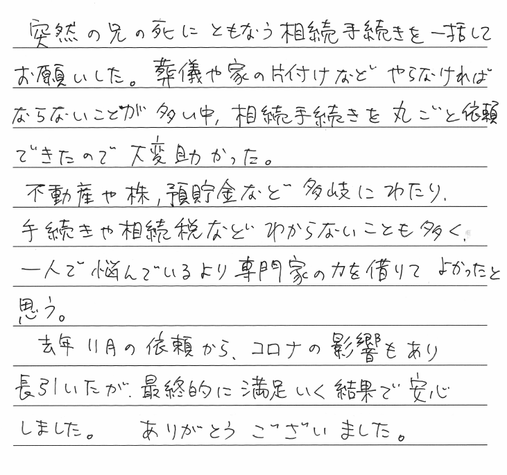 相続まるごと代行サービスのお客様の声　【令和２年８月１８日】