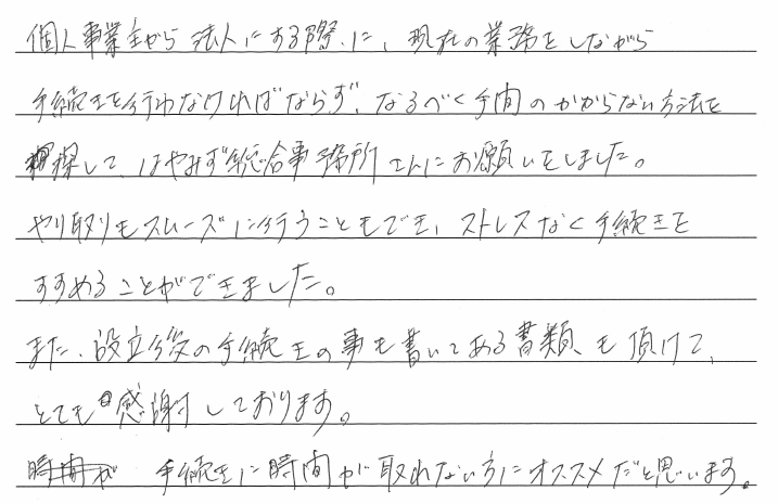 会社設立のお客様の声　【令和２年８月２４日】