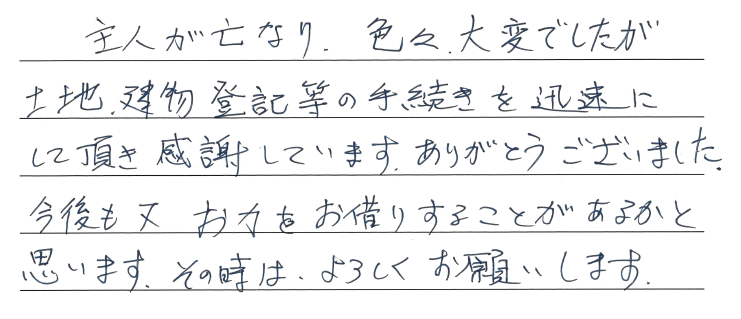 不動産の相続登記のお客様の声　【令和２年８月２７日】