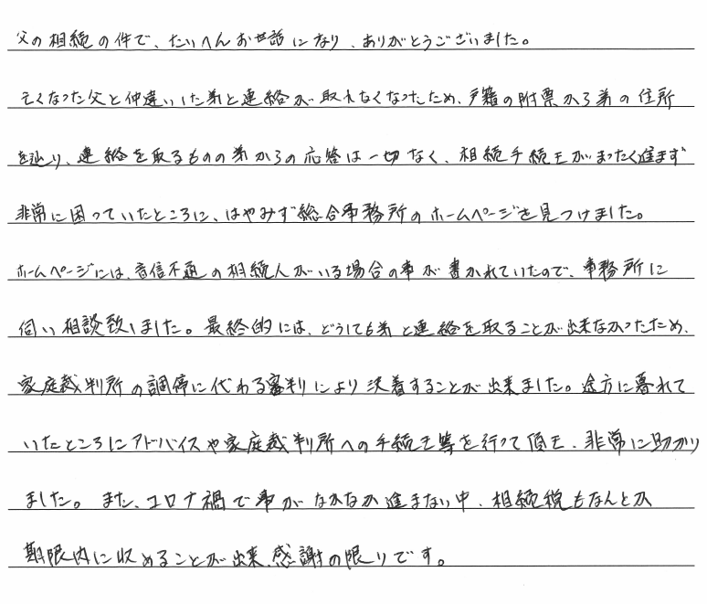 相続まるごと代行サービスのお客様の声　【令和２年９月２５日】