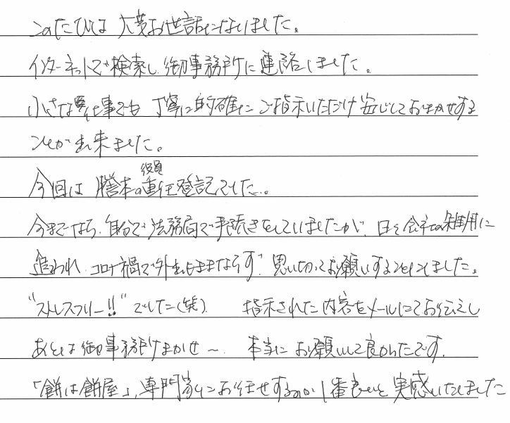 役員変更登記のお客様の声　【令和２年１０月１５日】