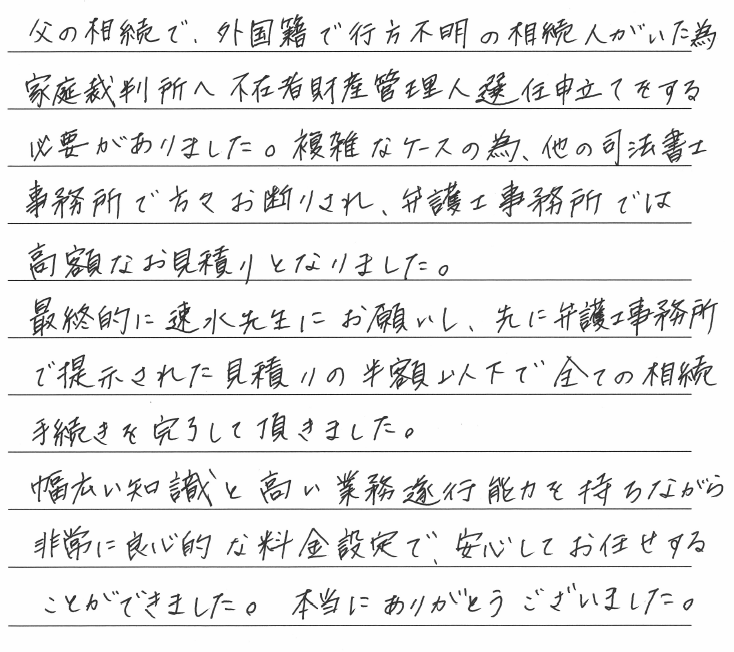 相続まるごと代行サービスのお客様の声　【令和２年１０月２７日】