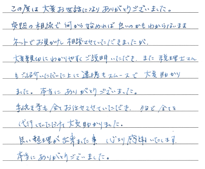 相続まるごと代行サービスのお客様の声　【令和２年１０月５日】