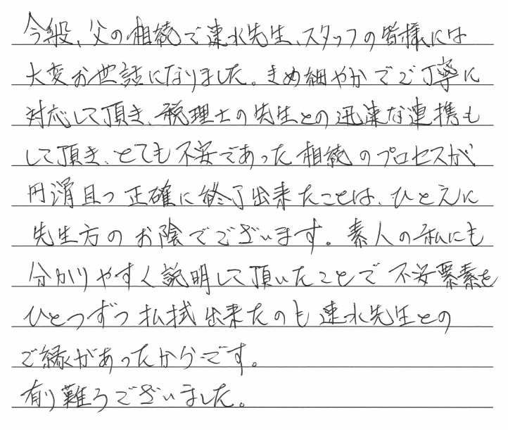 相続まるごと代行サービスのお客様の声　【令和２年１０月６日】