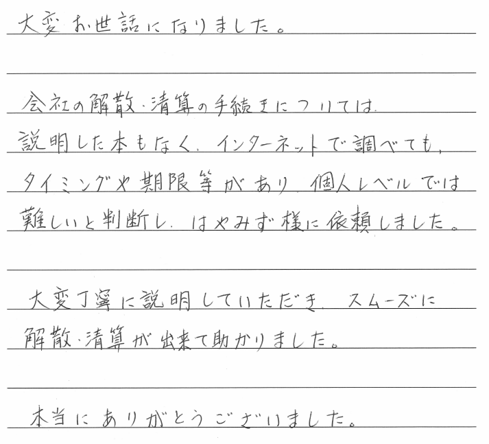 会社解散・清算手続きのお客様の声　【令和２年１１月２日】