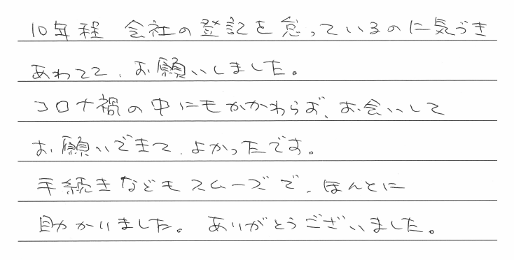 役員変更登記のお客様の声　【令和２年１１月２６日】