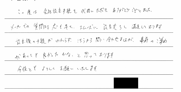 会社設立のお客様の声　【令和２年１１月２６日】