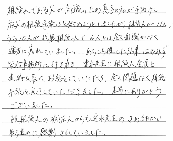 相続まるごと代行サービスのお客様の声　【令和２年１１月９日】