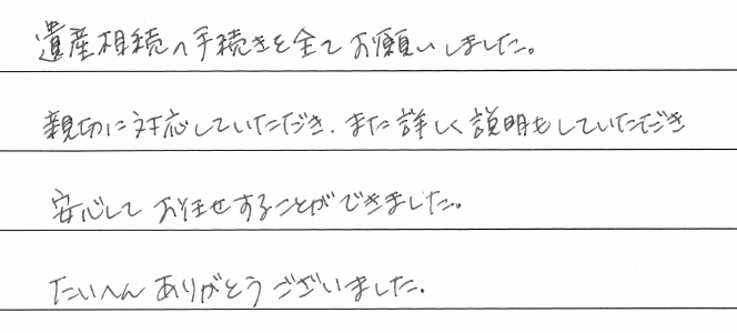 相続まるごと代行サービスのお客様の声　【令和２年１２月１１日】