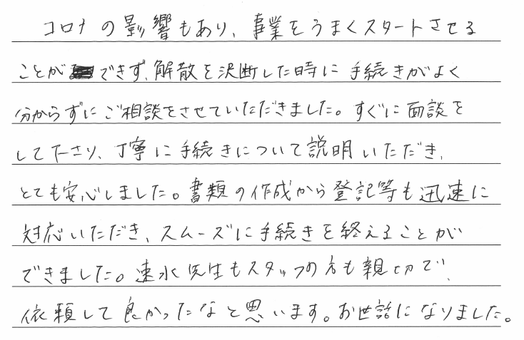 会社解散・清算手続きのお客様の声　【令和２年１２月１８日】