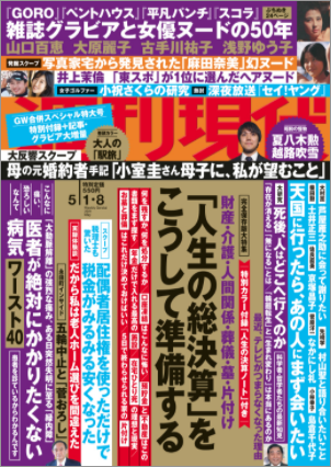 メディア掲載　週刊現代2021年5月1・8日合併号