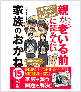 メディア掲載　一番売れてる月刊マネー誌ZAiが作ったマンガ 親が老いる前に読みたい 家族のおかね15の話