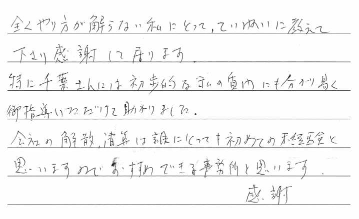 会社解散・清算手続きのお客様の声　【令和３年１月４日】