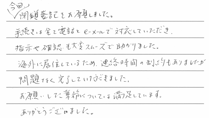 会社解散・清算手続きのお客様の声　【令和３年２月２５日】