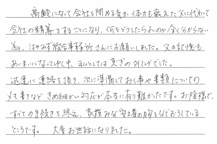 会社解散・清算手続きのお客様の声　【令和３年２月２５日】