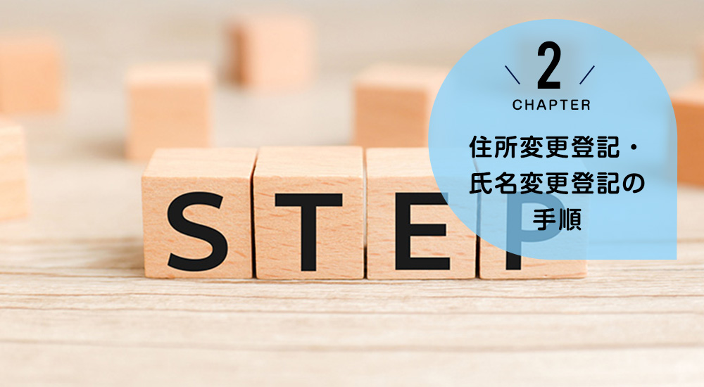 住所変更登記・氏名変更登記の手順