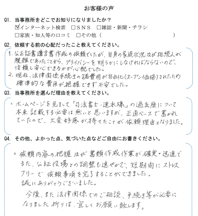 遺言書作成のお客様の声　【令和３年１０月２９日】