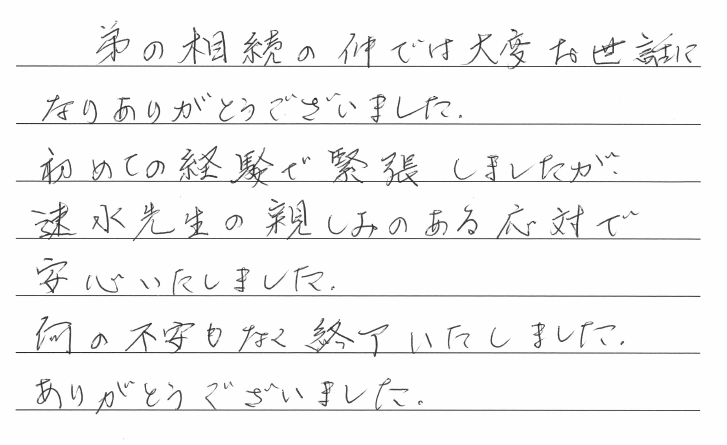 相続まるごと代行サービスのお客様の声　【令和３年３月２日】