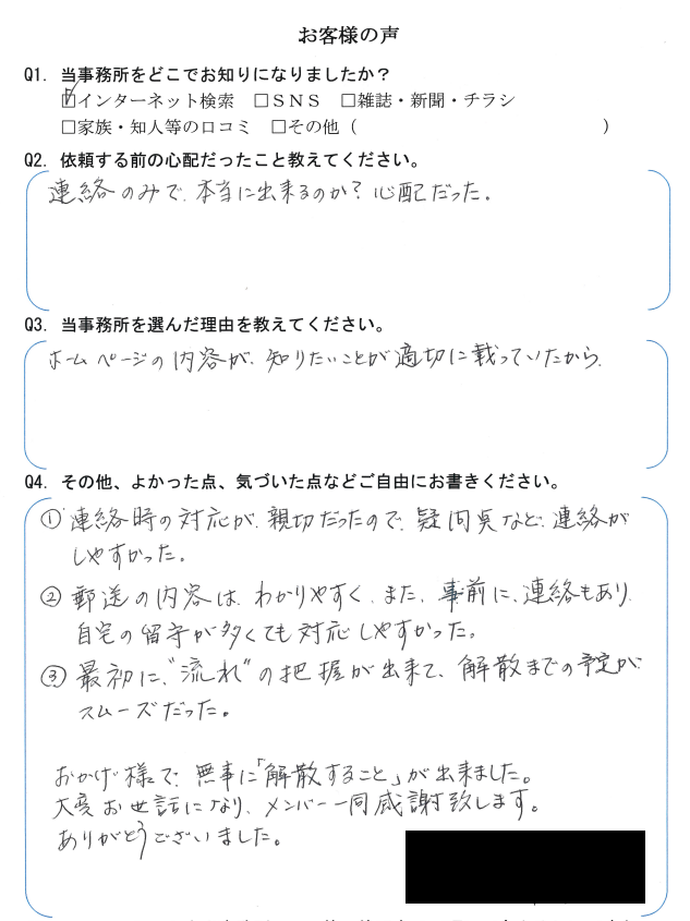 NPO解散、清算のお客様の声（令和３年３月３０日）