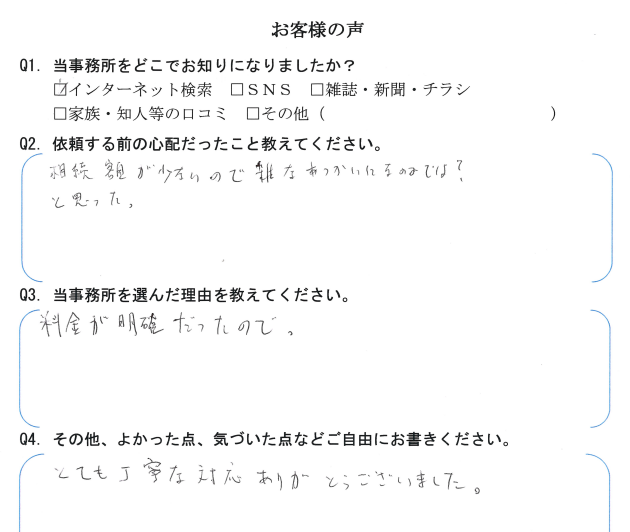 相続まるごと代行サービスのお客様の声　【令和３年４月１２日】