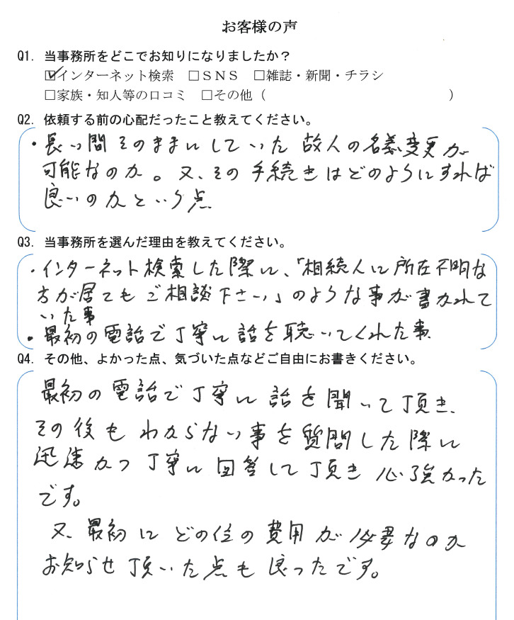 不動産の相続登記のお客様の声　【令和３年７月２６日】