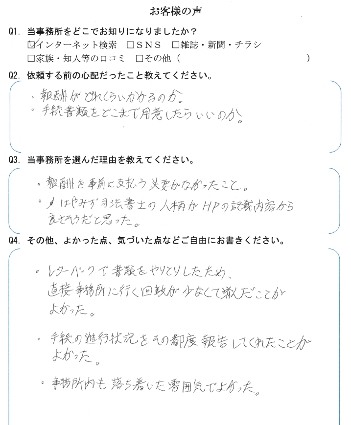 相続まるごと代行サービスのお客様の声　【令和３年７月２７日】