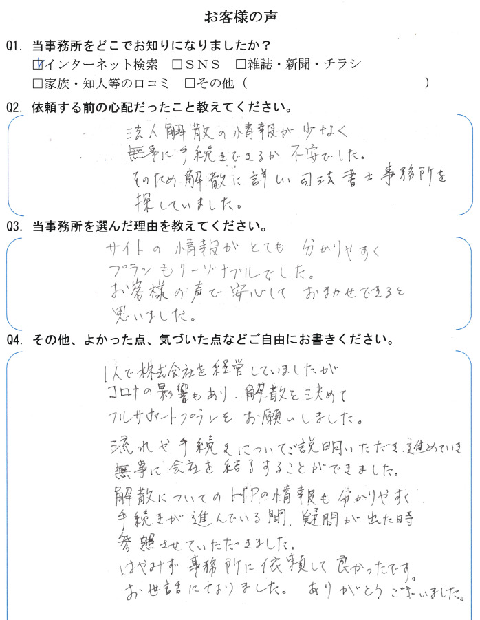 会社解散・清算手続きのお客様の声　【令和３年８月１７日】