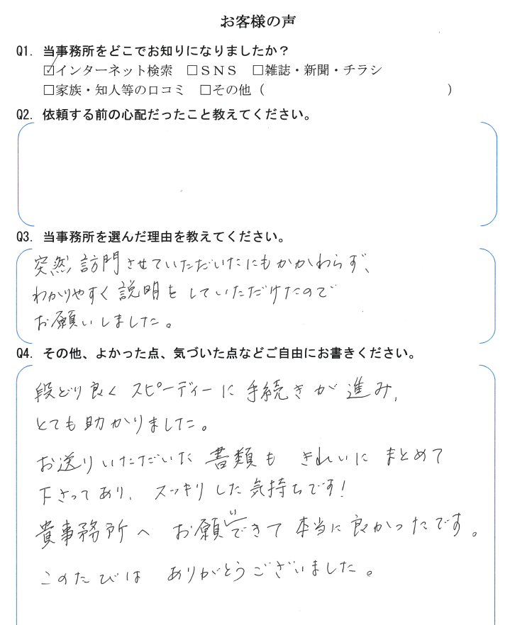 不動産の相続登記のお客様の声　【令和３年８月２日】