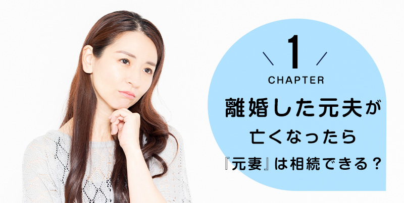 離婚した元夫が亡くなったら『元妻』は財産は相続できる？