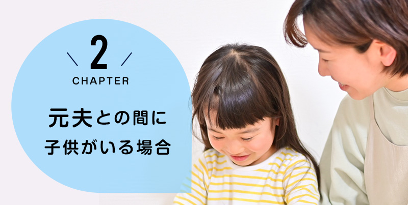 離婚した元夫との間に子供がいればどうなる？