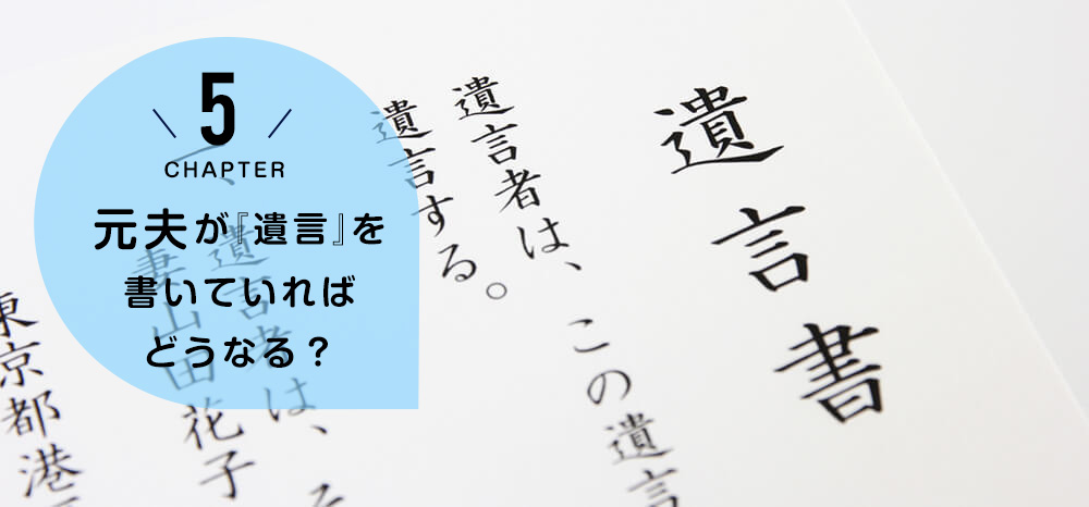 元夫が『遺言』を書いていればどうなる？