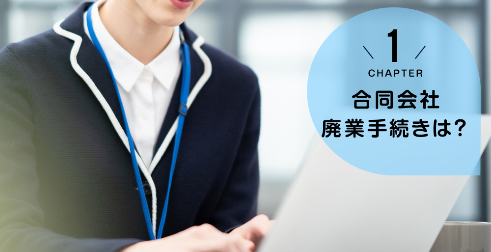 合同会社廃業手続きは?