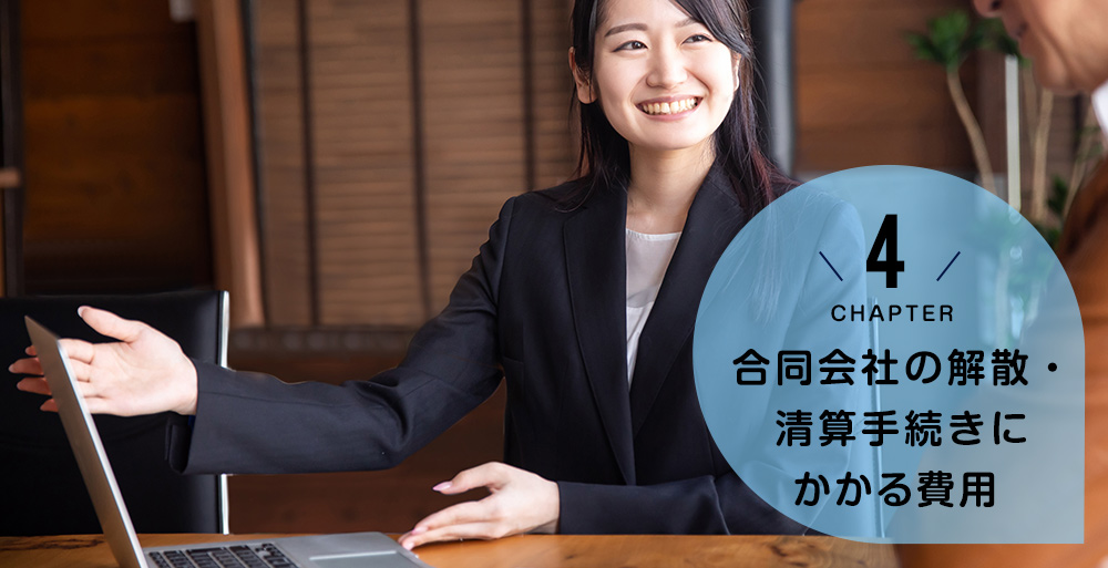 合同会社の解散・清算手続きにかかる費用